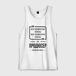 Мужская майка Продюсер важнее всех