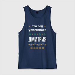 Мужская майка Год успешного Дмитрия