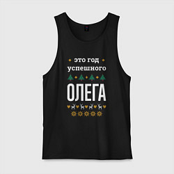 Мужская майка Год успешного Олега