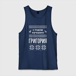 Майка мужская хлопок С годом Григория, цвет: тёмно-синий