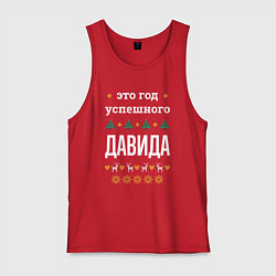 Мужская майка Год успешного Давида