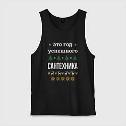 Мужская майка Год успешного сантехника