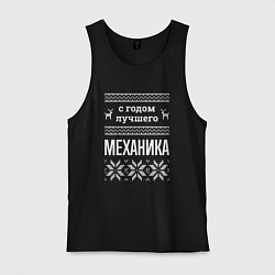 Майка мужская хлопок С годом механика, цвет: черный