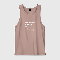 Майка мужская хлопок Терпенье и труд все я устал, цвет: пыльно-розовый