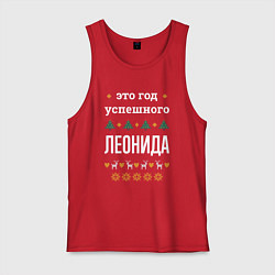 Мужская майка Год успешного Леонида