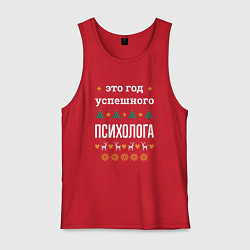 Мужская майка Год успешного психолога