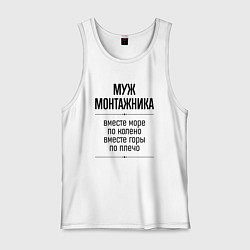 Майка мужская хлопок Муж монтажника море по колено, цвет: белый