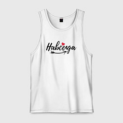 Мужская майка Навсегда с сердцем - для пары