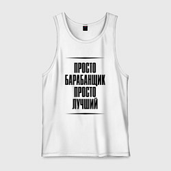 Мужская майка Просто лучший барабанщик