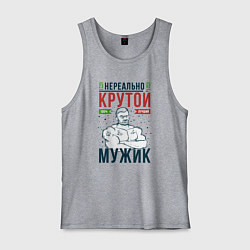 Мужская майка Нереально крутой мужик лучший