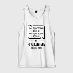 Мужская майка Руководитель важнее всех