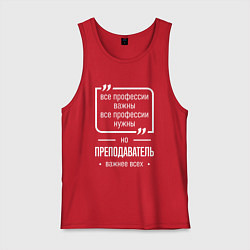 Мужская майка Преподаватель нужнее всех