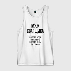 Мужская майка Муж сварщика море по колено