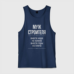 Майка мужская хлопок Муж строителя горы по плечо, цвет: тёмно-синий