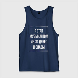 Мужская майка Я стал музыкантом из-за славы