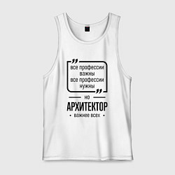 Мужская майка Архитектор важнее всех