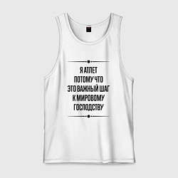 Мужская майка Я атлет потому что