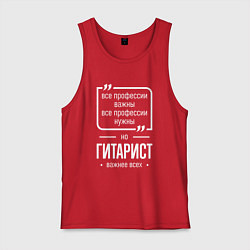 Мужская майка Гитарист нужнее всех