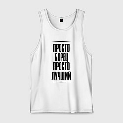 Мужская майка Просто лучший борец