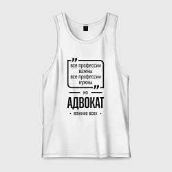 Мужская майка Адвокат важнее всех