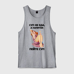 Майка мужская хлопок Пейте суп, цвет: меланж