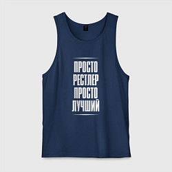 Мужская майка Просто рестлер просто лучший