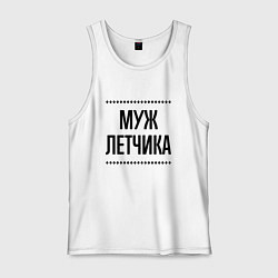 Мужская майка Муж летчика на светлом