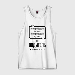 Мужская майка Водитель важнее всех