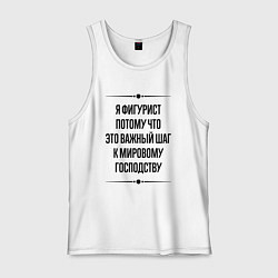 Майка мужская хлопок Я фигурист потому что, цвет: белый