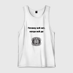 Мужская майка Почему всё нет когда да