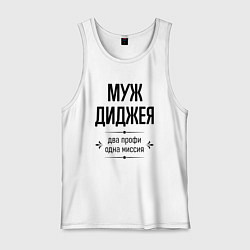 Майка мужская хлопок Муж диджея два профи, цвет: белый