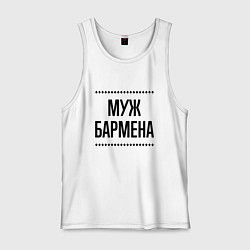 Мужская майка Муж бармена на светлом