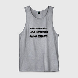 Майка мужская хлопок Алиса всё знает, цвет: меланж