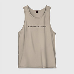 Майка мужская хлопок Не для капибар, цвет: миндальный