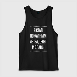 Мужская майка Я стал пожарным из-за славы