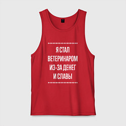 Мужская майка Я стал ветеринаром из-за славы