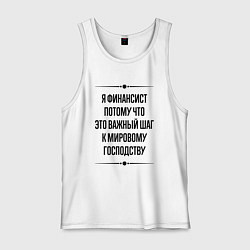 Мужская майка Я финансист потому что