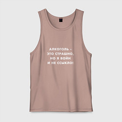 Майка мужская хлопок Алкоголь это страшно, цвет: пыльно-розовый