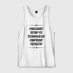 Майка мужская хлопок Я массажист потому что, цвет: белый