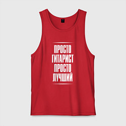 Мужская майка Просто гитарист просто лучший