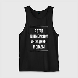 Мужская майка Я стал теннисистом из-за славы