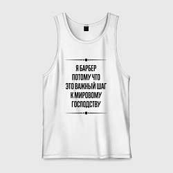 Мужская майка Я барбер потому что