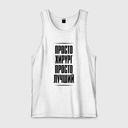 Мужская майка Просто лучший хирург