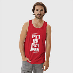 Майка мужская хлопок Просто врач просто лучший, цвет: красный — фото 2