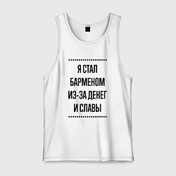Мужская майка Я стал барменом из-за денег