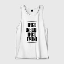 Мужская майка Просто лучший диетолог