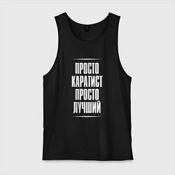 Мужская майка Просто каратист просто лучший
