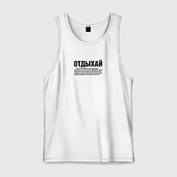 Мужская майка Отдыхай надпись в черном