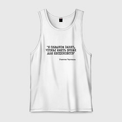 Мужская майка Я слишком занят чтобы беспокоиться