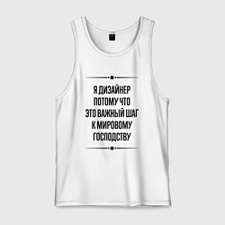 Мужская майка Я дизайнер потому что